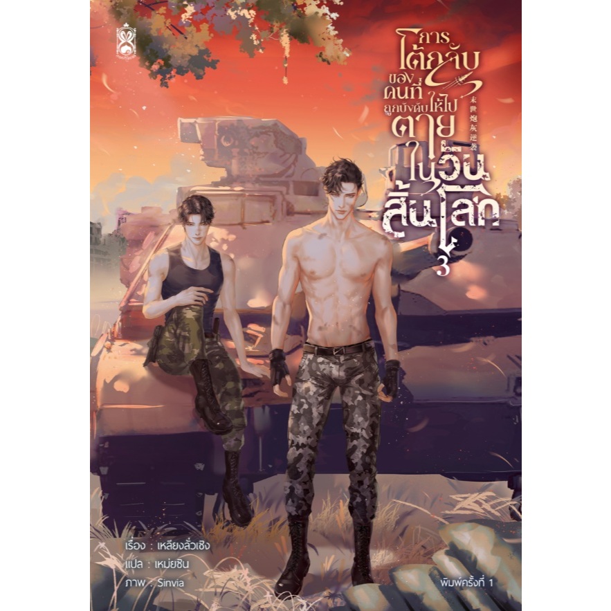 เช่านิยาย: การโต้กลับของคนที่ถูกบังคับให้ไปตายในวันสิ้นโลก 1-3 (9 จบ)