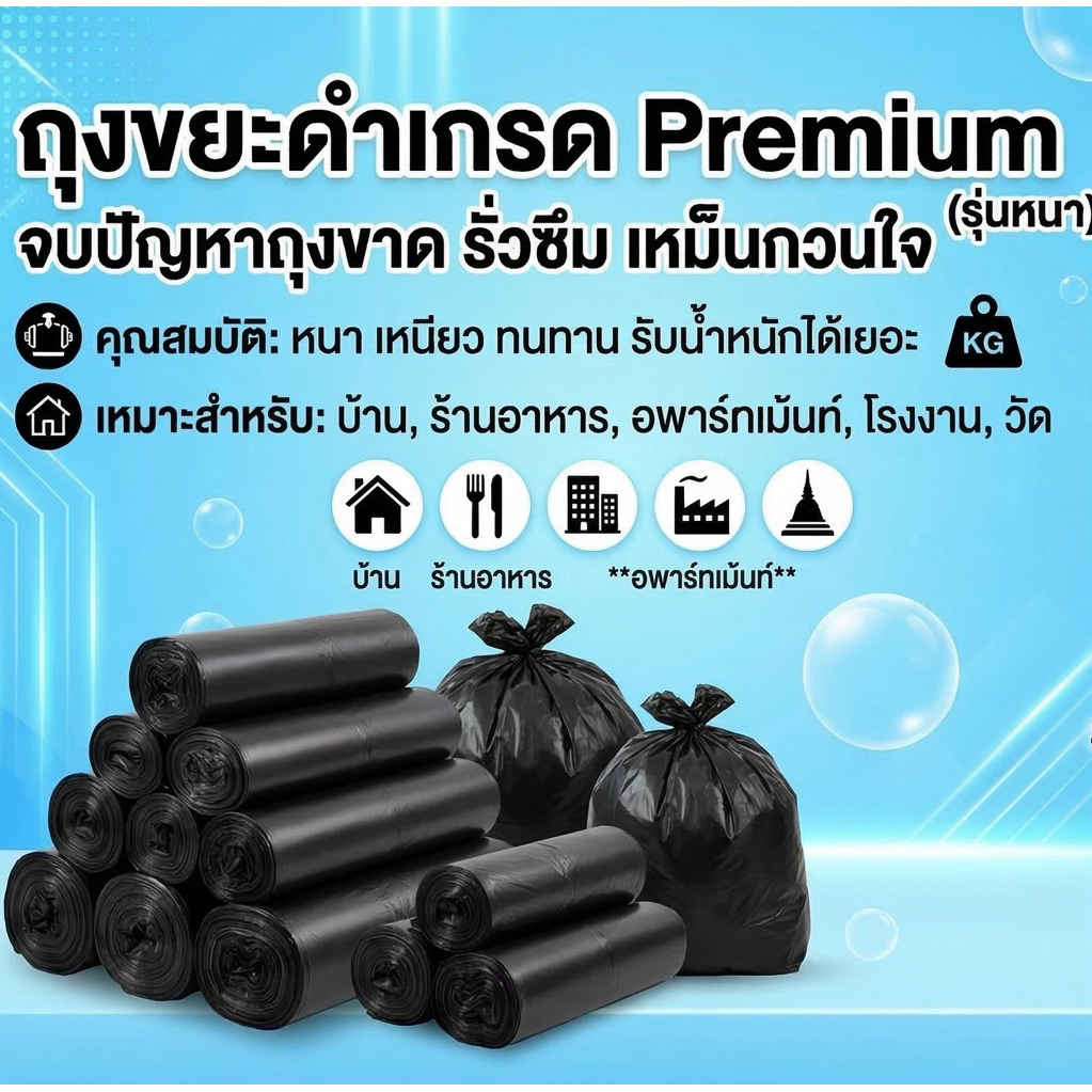 ถุงขยะดำ 1 กก. เกรดพรีเมียม | หนา เหนียว ทน ใช้ได้นาน