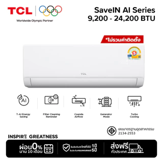 [2026] TCL SaveIN AI Series ขนาด 9,200- 24,200 BTU แอร์ Full DC Inverter เย็นเร็ว ประหยัดไฟ Coanda Airflow ลมไกล 10 m.