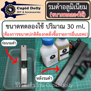 [ขนาดทดลองใช้] รมดำอลูมิเนียม Cupid dolly สูตร Alpha 21 สูตรเย็น ใช้ทาเพื่อรมดำเท่านั้น ทาสี