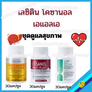 เลซิติน โคซานอล  เอแอลเอ เซ็ทดูแลสุขภาพ ไขมันพอกตับ โอเมก้า3…
