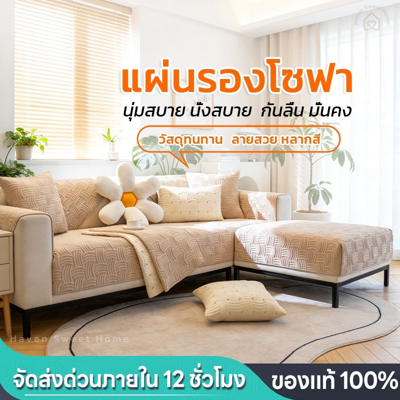 HSH แผ่นรองโซฟาสไตล์มินิมอล ป้องกันการลื่น คุณภาพสูง ทำจากผ้าคอตตอน 100% นุ่มสบาย