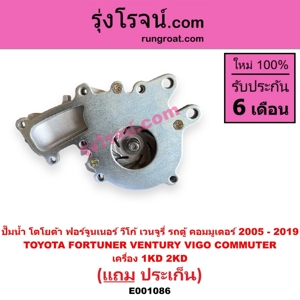 E001086 E001087 ปั๊มน้ำ โตโยต้า รถตู้ คอมมูเตอร์ ฟอร์จูนเนอร์ อินโนวา รีโว่ เวนจูรี่ วีโก้ เครื่อง 1KD 2KD เบนซิน1TR 2TR ราคา ถูกที่สุด ดีลบีเคเค แกลเลอรีภาพที่ 4