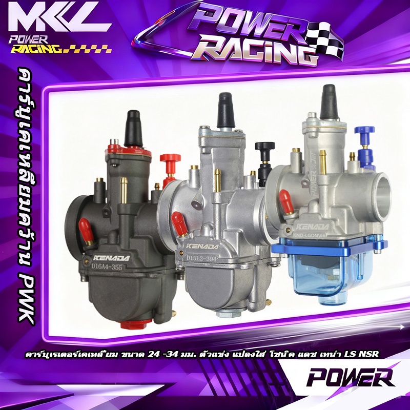 MKL POWER คาร์บูเคเหลี่ยมคว้าน PWK คาบูเคเหลี่ยมแท้  คาร์บูเรเตอร์เคเหลี่ยม ขนาด 24 -34 มม. ตัวแข่ง แปลงใส่ โซนิค แด