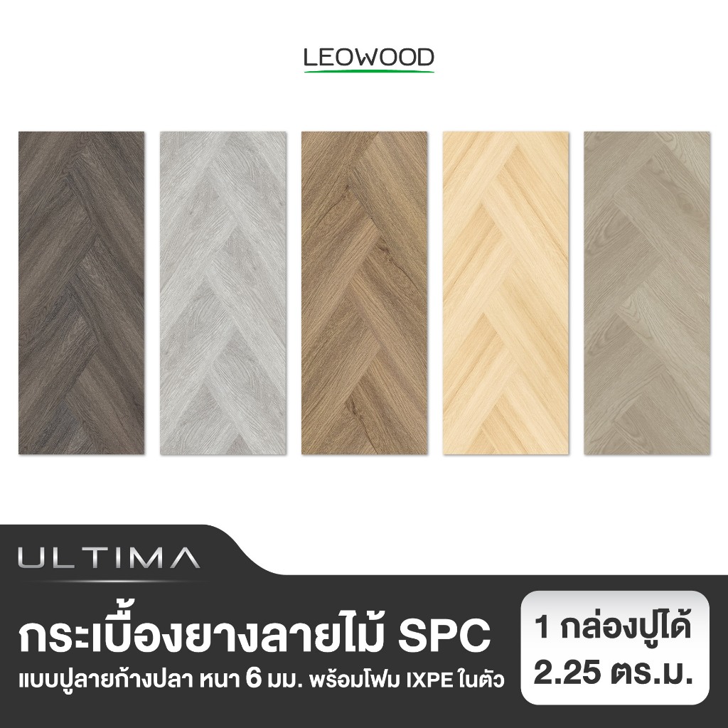 Leowood พื้นกระเบื้องยาง SPC หนา 6 มม. พร้อมโฟม IXPE รุ่น ULTIMA แบบปูลายก้างปลา