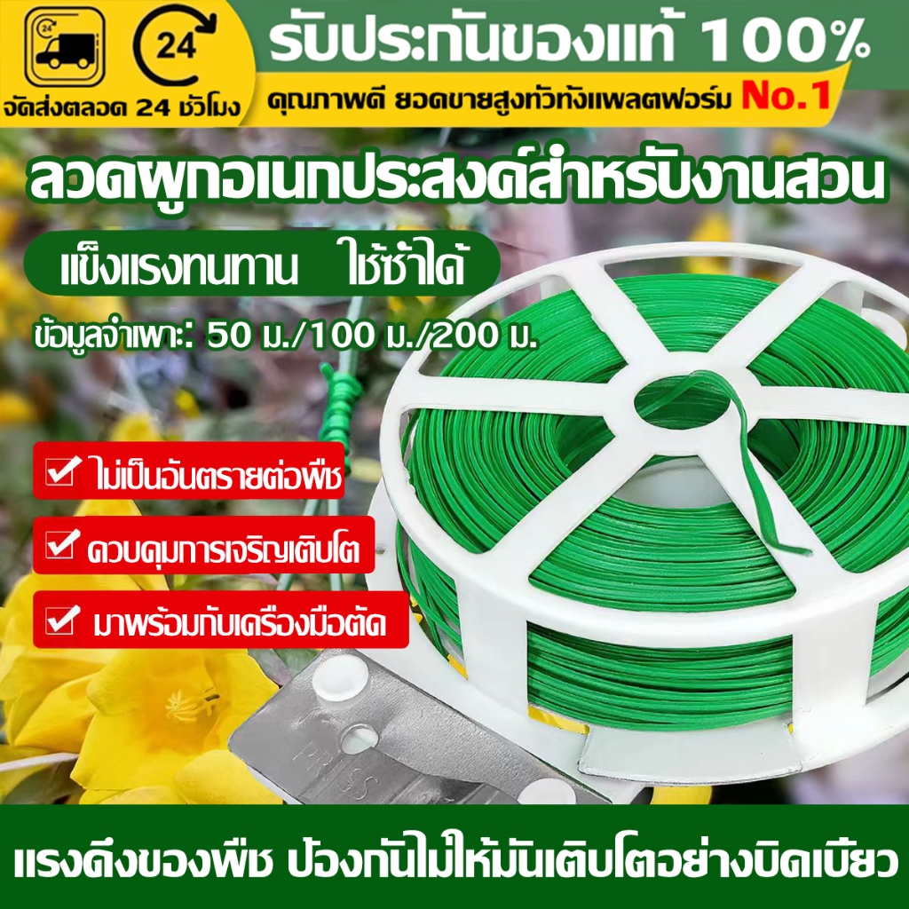 ลวดมัดต้นไม้หุ้มพลาสติก อเนกประสงค์ แข็งแรงทนทาน พร้อมที่ตัดสาย ความยาว 50/100/200 เหมาะสำหรับรัดต้นไม้และสายไฟ เมตร