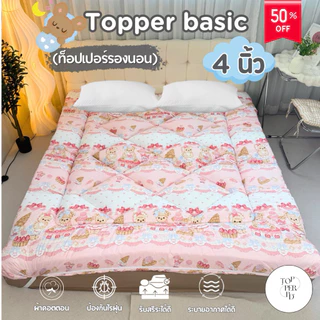 ที่นอนท็อปเปอร์ 3.5 ฟุต 5 ฟุต 6 ฟุต หนา 4 นิ้ว นุ่มนอนสบาย ผ้าคอตตอน