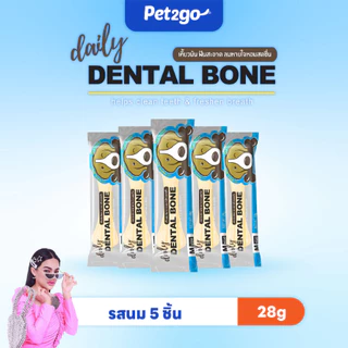 [โปรโมชั่นเฉพาะ Live] Dental Bone ขนมขัดฟันสุนัข รูปกระดูก ขนาด 28g. (5ชิ้น 100 บาท)