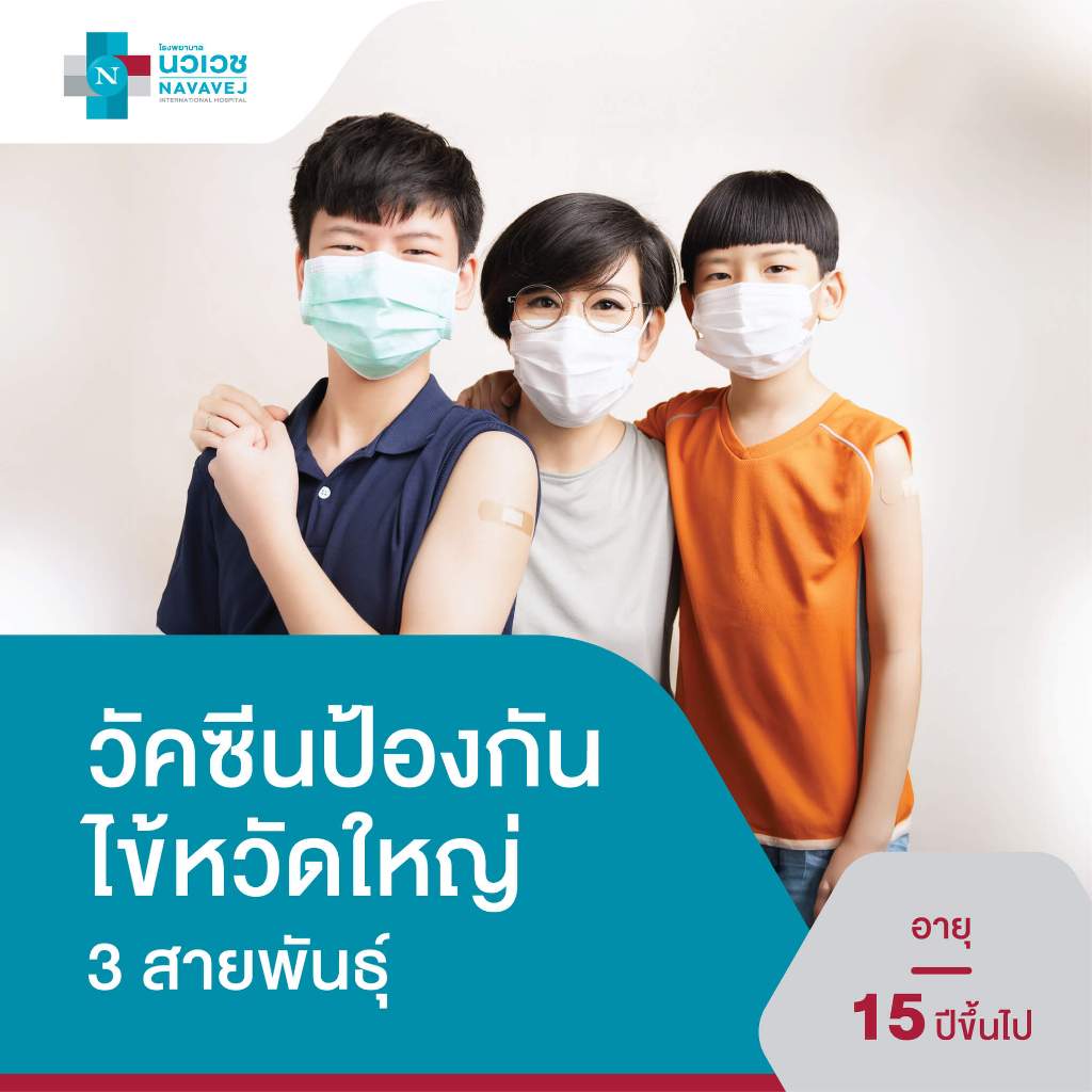 [E-Voucher] วัคซีนป้องกันไข้หวัดใหญ่ 3 สายพันธุ์ - โรงพยาบาลนวเวช