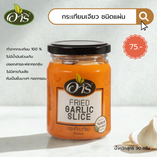 กระเทียมเจียวแผ่น ตราอารี 90g Sliced Fried Garlic กระเทียมเจ…