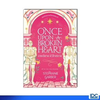 Sundae(ซันเดย์) หนังสือ Once Upon a Broken Heart เทพนิยาย หัวใจสลาย 9786164877382