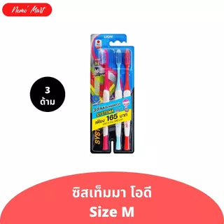ซิสเท็มมา (แพ็ค 3 ด้าม) แปรงสีฟัน สำหรับคนจัดฟัน ซิสเท็มมา โอดี มีให้เลือก 2 ขนาด
