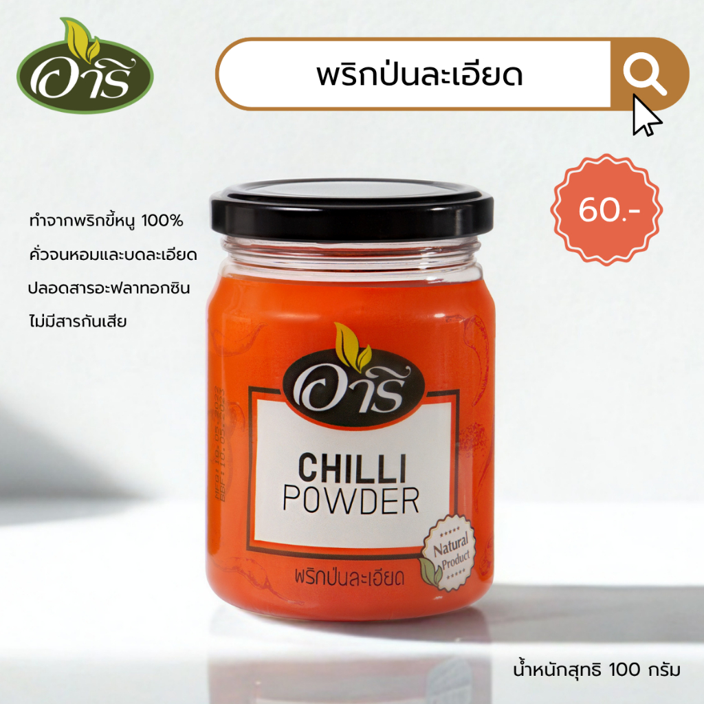 พริกป่นละเอียด ตราอารี 100g Fine Chili Powder พริกป่นเกาหลี  พริกกิมจิ พริกฮะจิบัง พริกราเม็ง