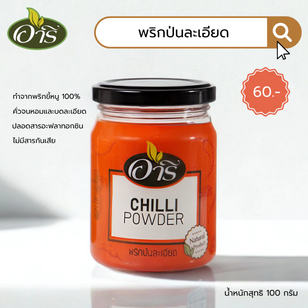 พริกป่นละเอียด ตราอารี 100g Fine Chili Powder พริกป่นเกาหลี พริกกิมจิ พริกฮะจิบัง พริกราเม็ง
