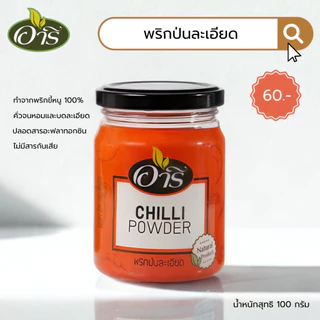 พริกป่นละเอียด ตราอารี 100g Fine Chili Powder พริกป่นเกาหลี พริกกิมจิ พริกฮะจิบัง พริกราเม็ง