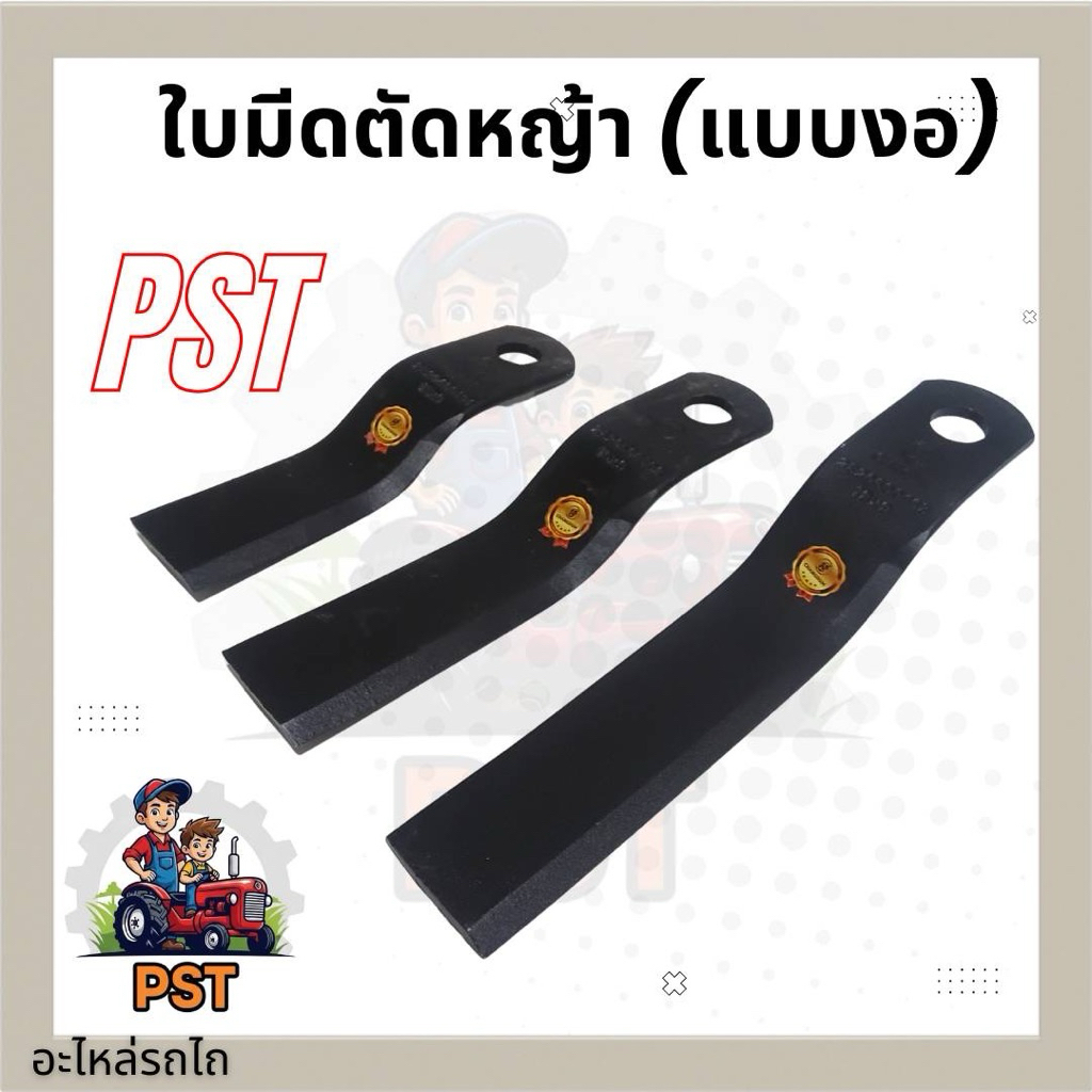 ใบมีดตัดหญ้า รถไถ แบบงอ หนา9mm เหล็กโบรอน ชุบแข็ง ยืดอายุการใช้งาน มีให้ เลือก3ขนาดยาว13-15-18นิ้ว มีเก็บเงินปลายทาง