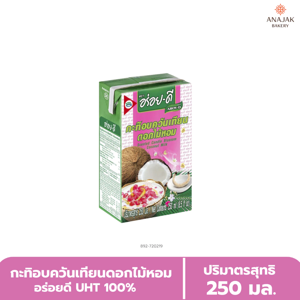 กะทิอบควันเทียนดอกไม้หอม อร่อยดี UHT 100% (250มล.)