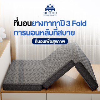 ที่นอนยางพาราพับ 3 พับ พกพาได้ สะดวก น้ำหนักเบา หายปวดหลัง ส…