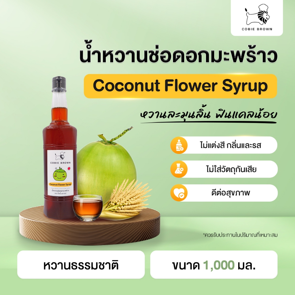 Cobie Brown น้ำหวานช่อดอกมะพร้าว ขนาด 1000 มล. x 1 ขวด