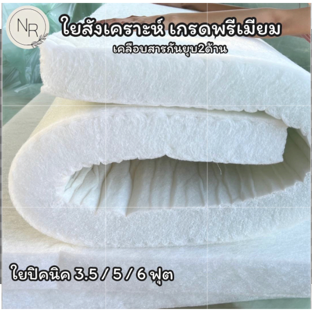 ใยสังเคราะห์ ใยปิคนิค เกรดพรีเมียม สีขาว เคลือบสารกันยุบ2ด้วย มีทุกขนาด