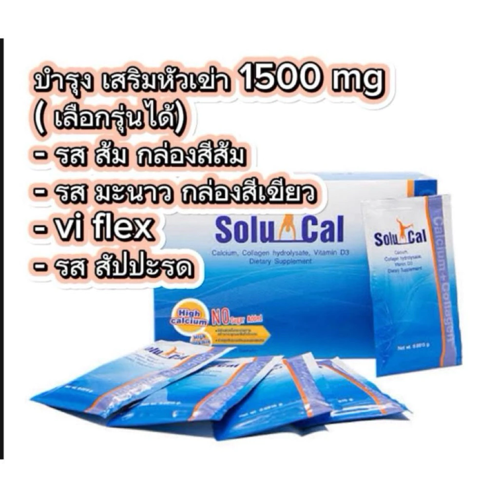 ช่วยเรื่องหัวเข่า Solu cal 1500 mg บรรจุ 30 ซอง เลือกรุ่นได้