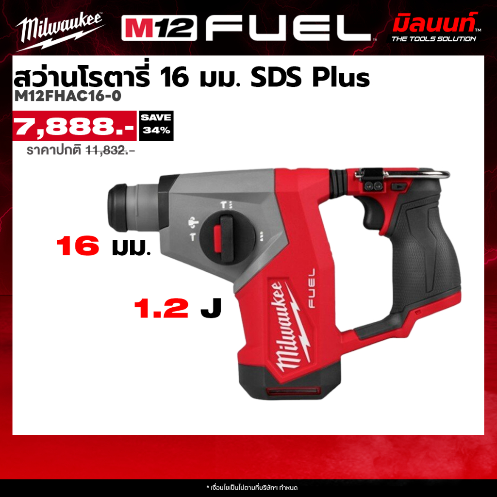 Milwaukee รุ่น M12FHAC16-0 สว่านโรตารี่ 16 มม. SDS Plus (เครื่องเปล่า) Q2