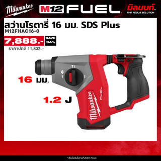 Milwaukee รุ่น M12FHAC16-0 สว่านโรตารี่ 16 มม. SDS Plus (เครื่องเปล่า) Q2