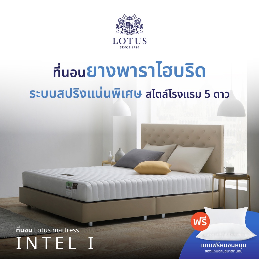 LOTUS รุ่น Intel I ที่นอนยางพาราแท้100% บรรเทาปวดหลัง สวรรค์ของคนนอนแน่น  หนา 8 นิ้ว