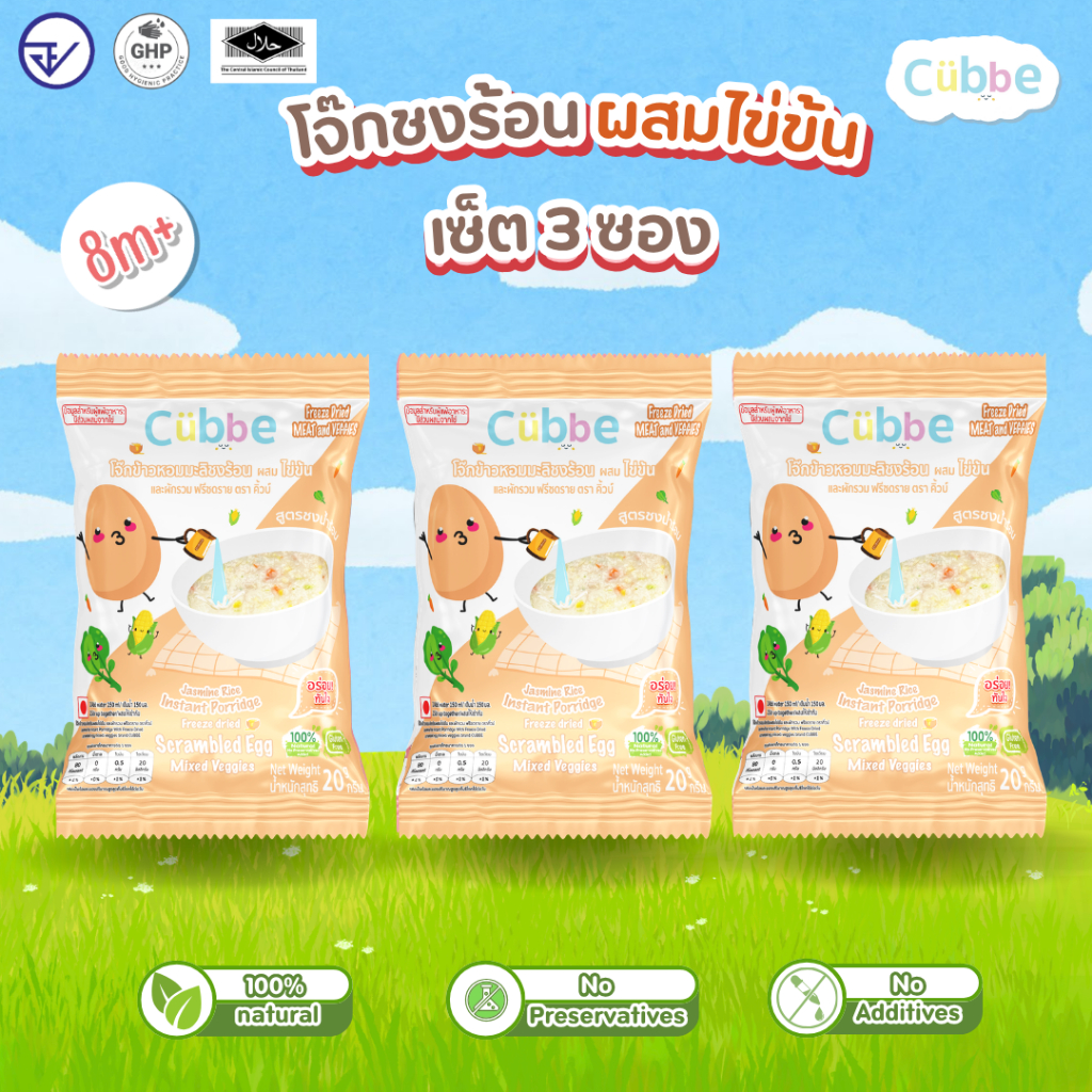 Cubbe - เซ็ตโจ๊กรสไข่ข้น 3 ซอง (Instant Porridge - Cubbe) สำหรับ 8 เดือน+ มีข้าว เนื้อสัตว์และผัก