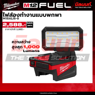 Milwaukee - M18 ALIS-0 ไฟส่องไร้สายแบบพกพา (เครื่องเปล่า) Q2