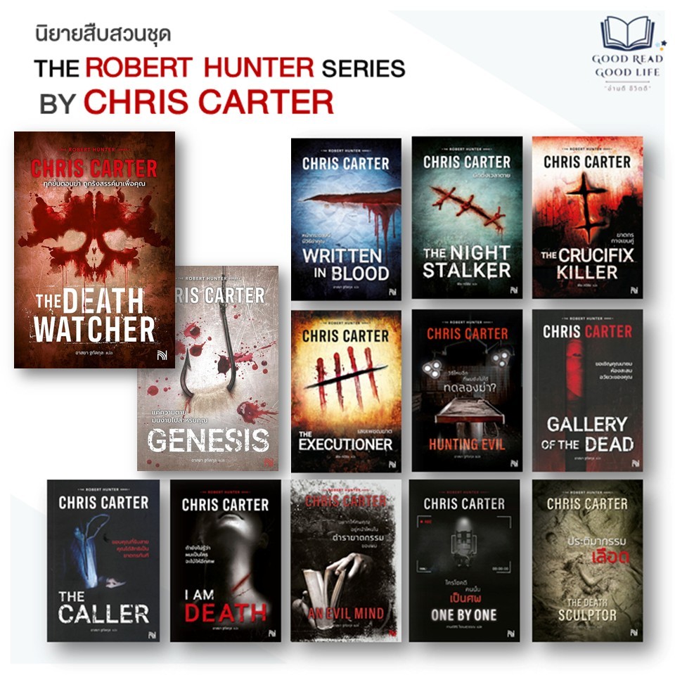 นิยายชุดนักสืบโรเบิร์ต ฮันเตอร์ The Robert Hunter Series เล่ม 1-13 | Chris Carter | สำนักพิมพ์ น้ำพุ [0201]