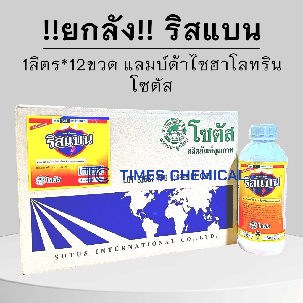 !!ยกลัง!! ริสแบน (1ลิตร*12ขวด) แลมบ์ด้า-ไซฮาโลทริน 2.5%EC โซตัส การันตีคุณภาพ น็อคแมลง เพลี้ยหนอน