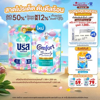 [Exclusive Set] คอตตอนแคนดี้ บรีส น้ำยาซักผ้า 1,100-1,200 มล…