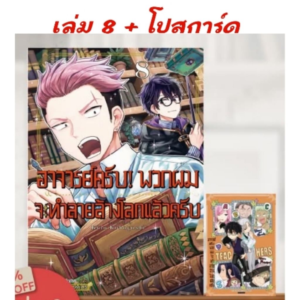 🔴ไลฟ์โค้ดโหด | อาจารย์ครับ! พวกผมจะทำลายล้างโลกแล้วครับ เล่ม 1-8 มี การ์ด โปสการ์ด