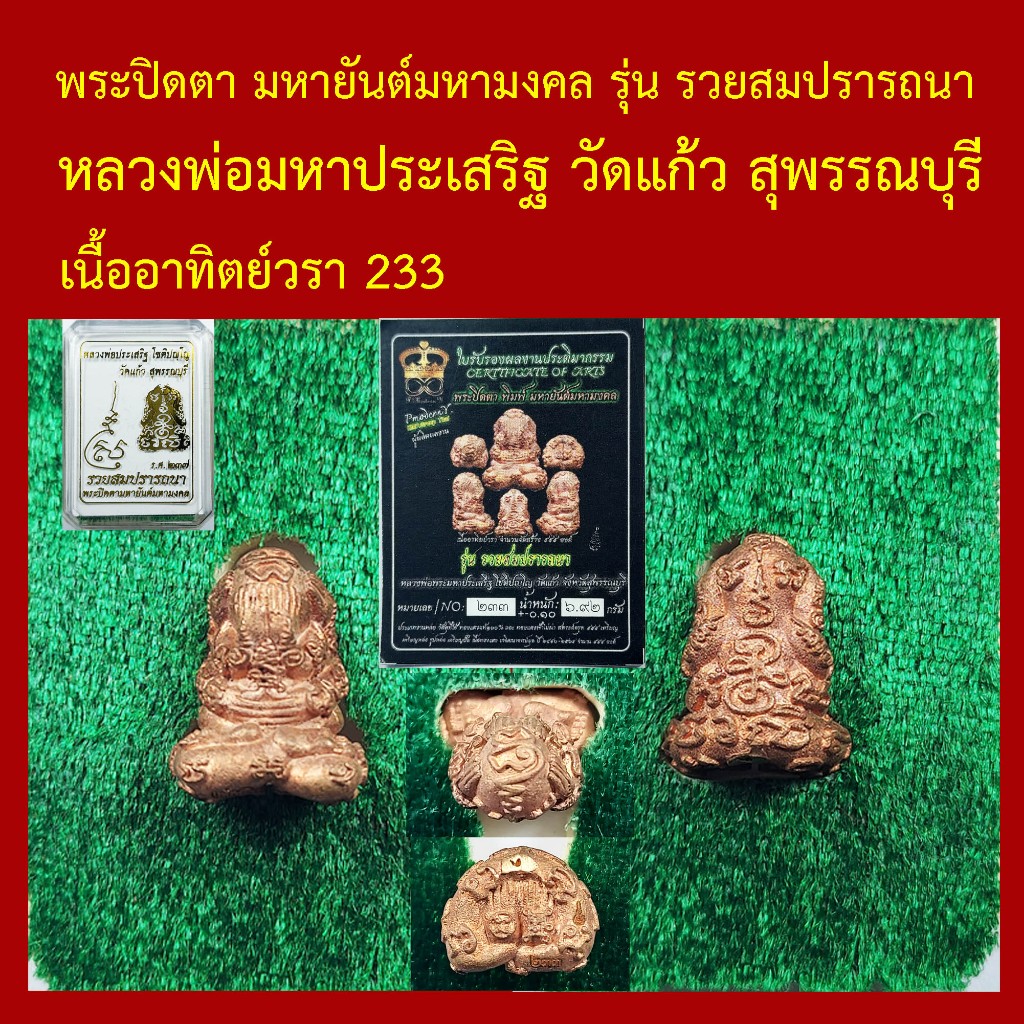 พระปิดตา มหายันต์มหามงคล รุ่น รวยสมปรารถนา หลวงพ่อมหาประเสริฐ วัดแก้ว สุพรรณบุรี โค๊ตและหมายเลข พร้อมใบรับรองทุกองค์