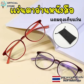 แว่นสายตายาว ป้องกันแสงสีฟ้า เเว่นตาอ่านหนังสือ ใส่สบาย น้ำหนักเบา ค่าสายตา +100 ถึง +400