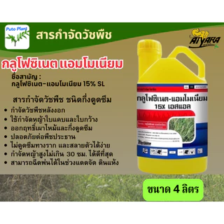 ไอยรากลูโฟซิเนต แอมโมเนียม 4 ลิตร สารกำจัดวัชพืชออกฤทธิ์เผาไหม้ และกึ่งดูดซึม กำจัดหญ้าใบแคบและใบกว้าง แบบไม่เลือกทำลาย