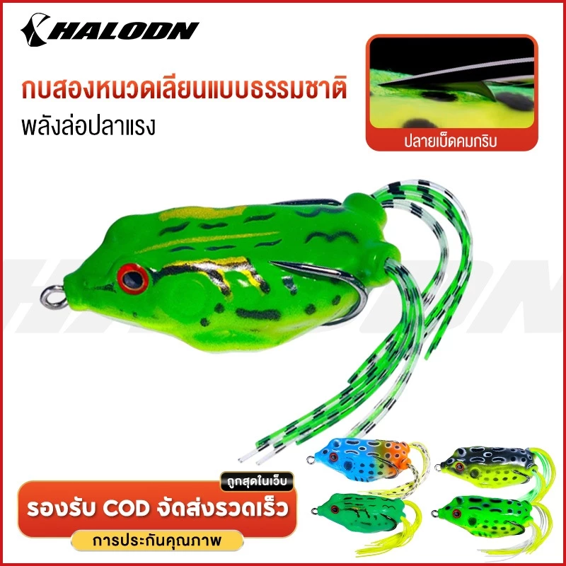 HALODN กบยาง เหยื่อกบ ปลอมยาง ตกปลา ปลอมตกปลา เหยื่อปลอมเหยื่อนุ่มสีกบ Double Hooks