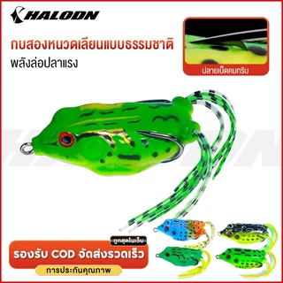 HALODN กบยาง เหยื่อกบ ปลอมยาง ตกปลา ปลอมตกปลา เหยื่อปลอมเหยื่อนุ่มสีกบ Double Hooks