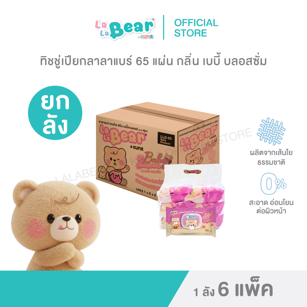 กระดาษทิชชู่เปียก ลาลาแบร์บอสซั่ม 65 แผ่น  ลัง