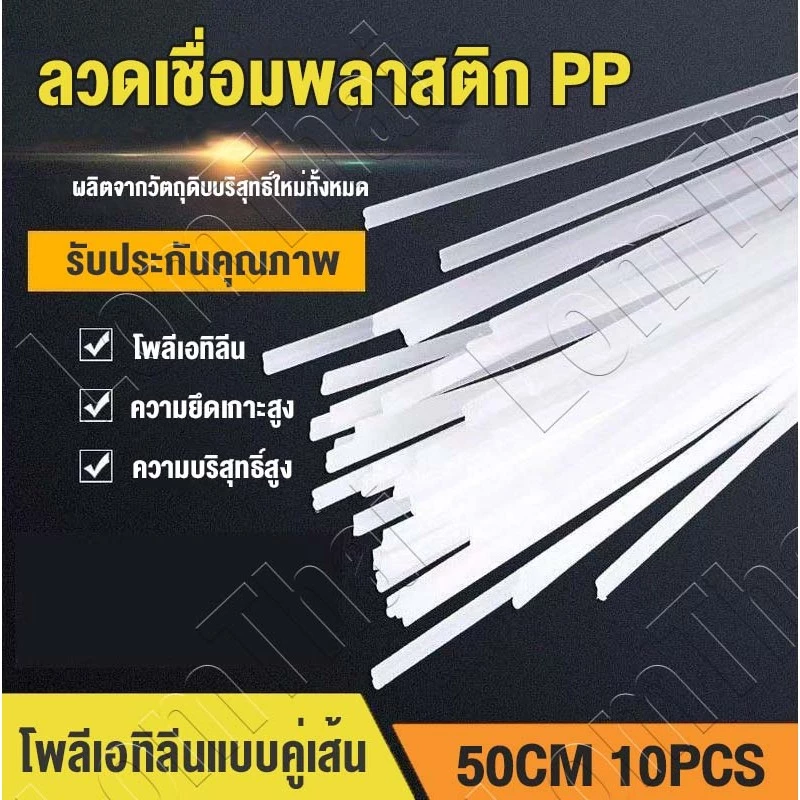 แท่งเชื่อมพลาสติก PP 50ชิ้น แท่งเชื่อมซ่อมแซมพลาสติก ทนความร้อนสูง ยึดเกาะดีเยี่ยม เหมาะสำหรับการเชื่อมพลาสติก