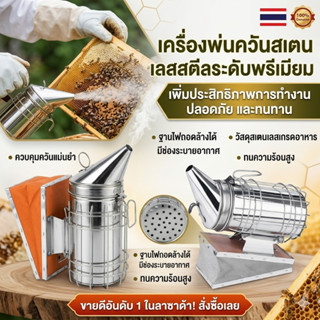 พร้อมส่งจากไทย กาพ่นควันผึ้ง สแตนเลสแท้ [beekeeping] สโมคเกอ…