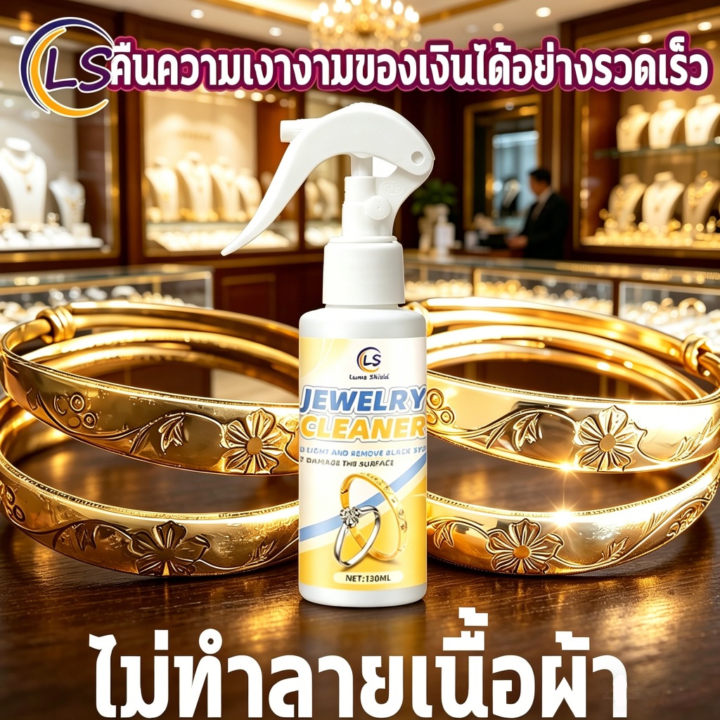 ⚡พ่นแล้วสว่างทันที⚡ น้ำยาล้างเครื่องประดับ น้ํายาล้าง ทองคํา แท้ 130ml น้ำยาล้างเครื่องเงิน น้ำยาล้างเพชร ไม่ทำลายทอง