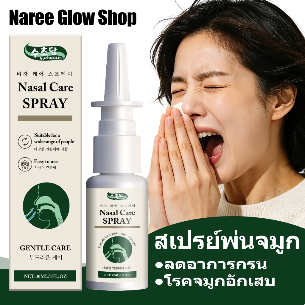 수초담 สเปรย์แก้จมูกอักเสบ 30ml คัดจมูก บรรเทาอาการกรน น้ำมูกไหล จาม ลดอาการคัดจมูก โรคจมูกอักเสบ