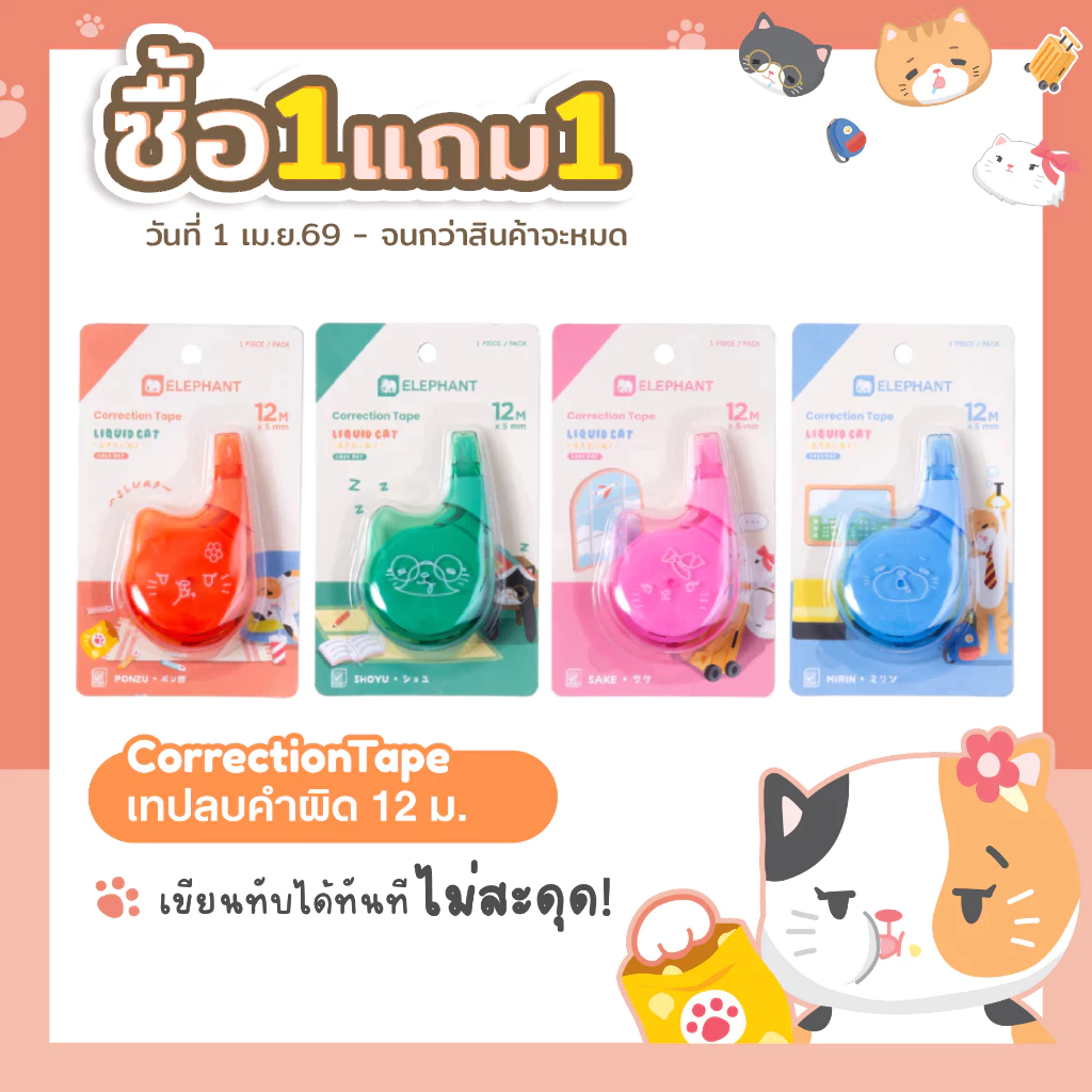[ซื้อ1แถม1] Elephant เทปลบคำผิด 12M ลิควิดแคท V.2 คละลาย จำนวน 1 ชิ้น