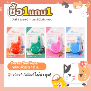 [ซื้อ1แถม1] Elephant เทปลบคำผิด 12M ลิควิดแคท V.2 คละลาย จำนวน 1 ชิ้น