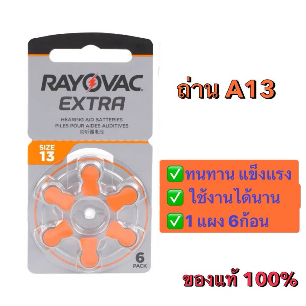 🔥[แท้ 100%]🔥ถ่านเครื่องช่วยฟัง RAYOVAC EXTRA Advance เบอร์ 13 แพ็ค 6 ก้อน ถ่านเครื่องช่วยฟังเบอร์13 