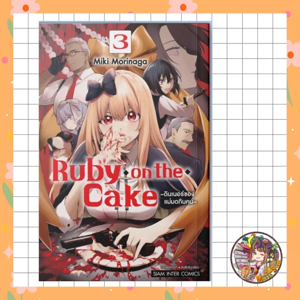 Ruby on the Cake ดินเนอร์ของแม่มดกินคน เล่ม 01-3 มือ 1