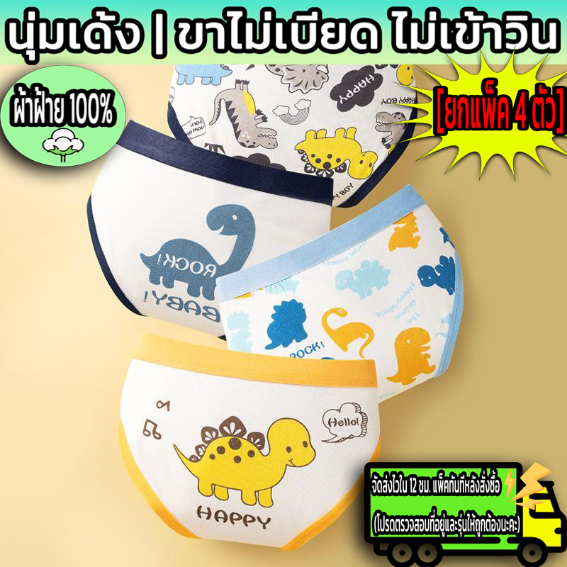 🩲พร้อมส่งจากไทย🩲ส่งจากไทยกางเกงชั้นใน ผ้าฝ้ายนุ่ม ลายการ์ตูนไดโนเสาร์ ลายจรวดน่ารัก สําหรับเด็กผู้ชาย 4 ชิ้นราคาถูกลดราค