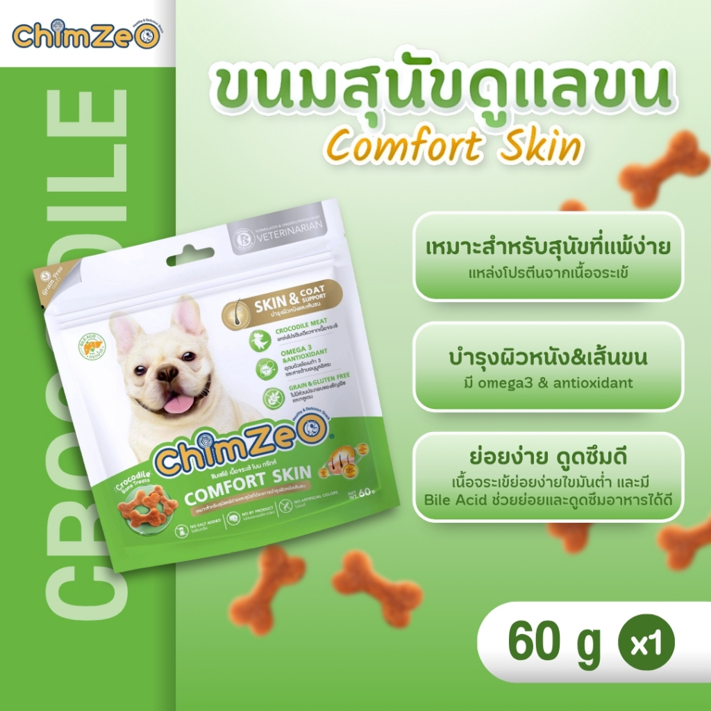 ChimZeO Comfort Skin ขนมสุนัขบำรุงขนและผิวหนัง สูตรเนื้อจระเข้ สำหรับสุนัขแพ้ง่าย (60g)